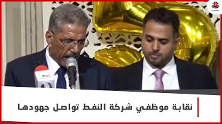 نقابة موظفي شركة النفط تعلن مواصلة جهودها لاستعادة أصول الشركة