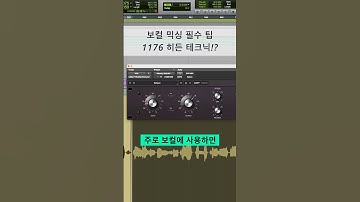 믹싱 팁 / 믹싱 필수 1176 컴프레서 히든 테크닉 #shorts #logicpro #protools #daw #midi #로직 #믹싱 #컴프레서 #compressor