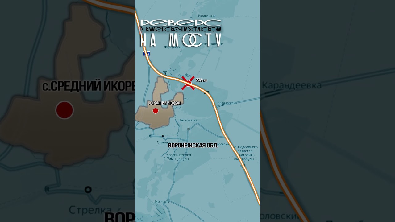 М4 Реверс на мосту в Каменске-Шахтинском  +2 часа 