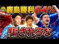 【鹿島vsFC東京】鹿島勝利予想64%に“騙されるな” 林陵平が絶賛する天才・稲村の縦パスと室屋成の“異次元な進化”