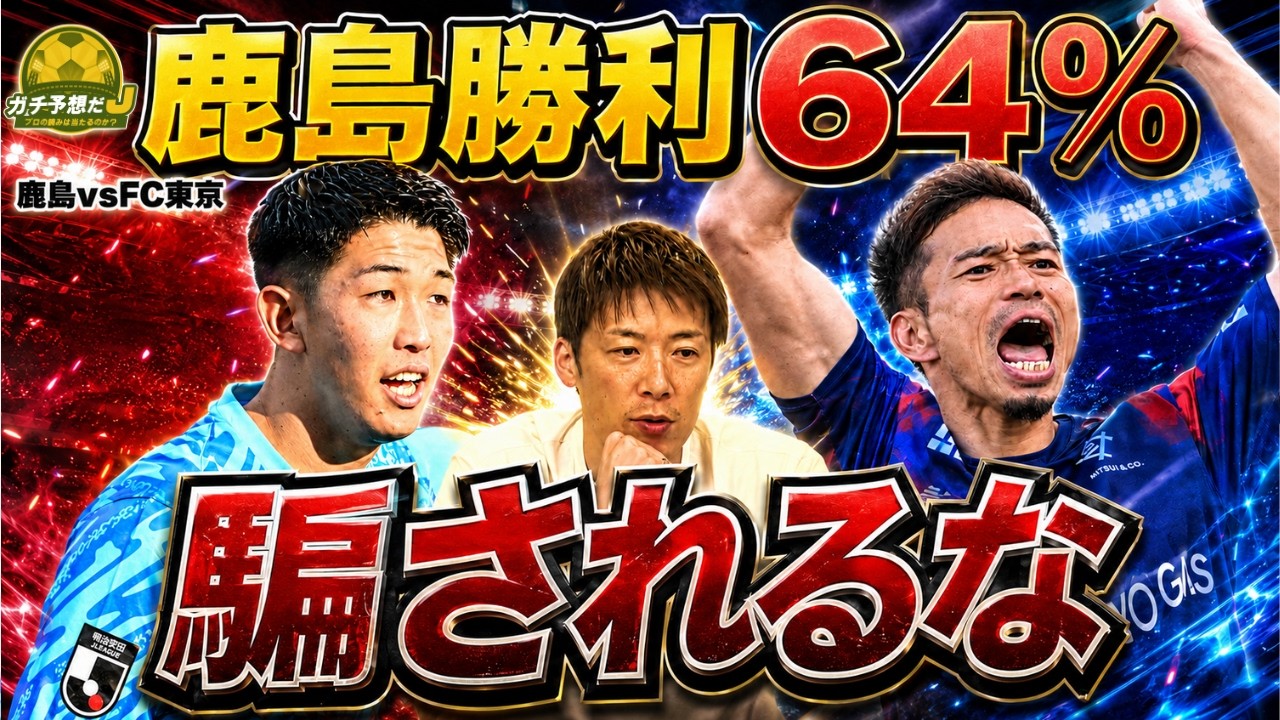【鹿島vsFC東京】鹿島勝利予想64%に“騙されるな” 林陵平が絶賛する天才・稲村の縦パスと室屋成の“異次元な進化”
