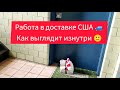 Работа в доставке в США| Один день из жизни доставщика #delivery #usa #нашивамерике