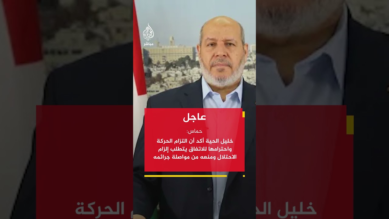 حمـاس: خليل الحية أكد أن التزام الحركة واحترامها للاتفاق يتطلب إلزام الاحتلال ومنعه من مواصلة جرائمه