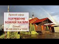 ☦ Прямой эфир | Служба Погребения Божией Матери | 30.08.2023 г. в 17.00