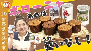 ボローニャあれば憂いなし！【新潟県新発田市】
