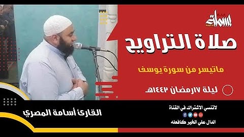 صلاة التراويح ليلة 17رمضان1443هـ || القارئ أسامة المصري || ماتيسر من سورة يوسف