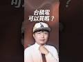 台積電可以買嗎？【一分鐘短影片】#台積電 #目標價 #資本資出