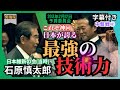「石原慎太郎」知られざる日本の光と消えぬ闇。