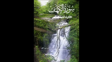 سورة الكهف الشيخ أحمد العجمي #القرآن_الكريم_راحة_نفسية #fypage #fypシ #islam #islam #viral