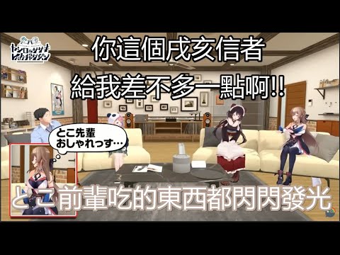 【中文字幕】眾人喜歡的味噌湯料與把とこ前輩當成信仰的女騎士芙蓮【戌亥とこ/ フレン・E・ルスタリオ/社築/笹木咲/ヤシロ&ササキのレバガチャダイパン/にじさんじ】