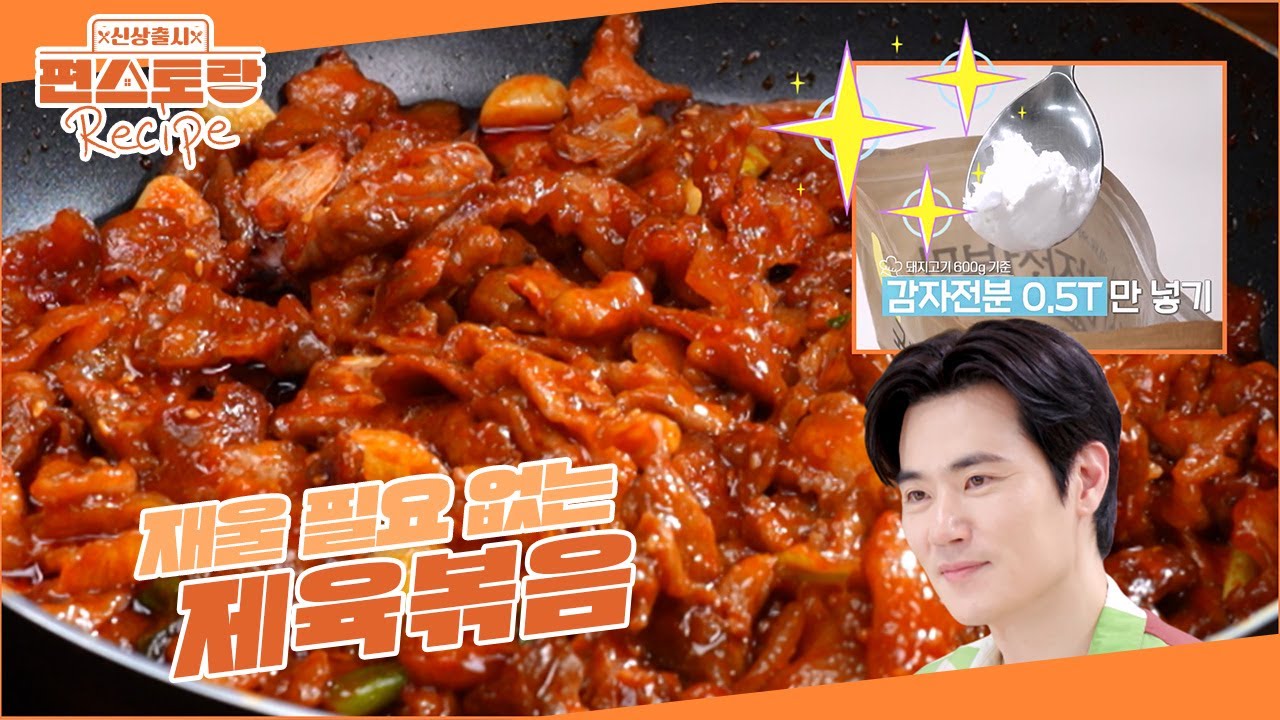 재울 필요 없는 제육볶음 Thumbnail
