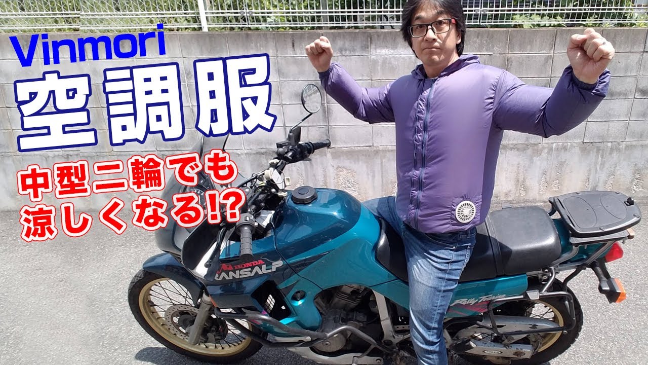 中型二輪でも涼しい？【モトブログ】VINMORI 空調服を着て走ってみる