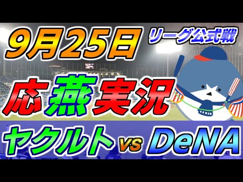 【応燕実況】ヤクルトスワローズ × DeNAベイスターズ2022.9.25 ＠ 神宮球場