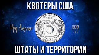 Квотер США из серии Штаты и территории. 25 центов штат Джорджия. Обзор монеты штата Джорджия 1999г.