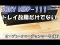 ハードオフ ジャンク品 修理 SONY MDP-111 LDレコーダー