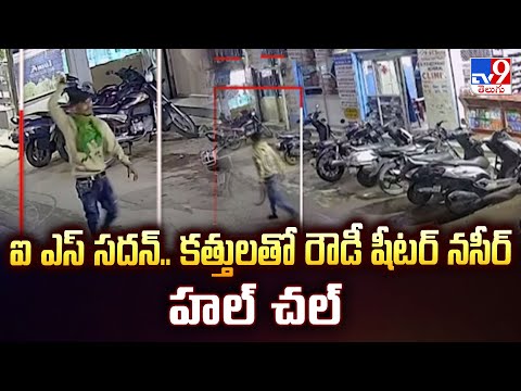 Hyderabad : ఐ ఎస్ సదన్.. కత్తులతో రౌడీషీటర్ల నసీర్ హల్ చల్ - TV9 - TV9