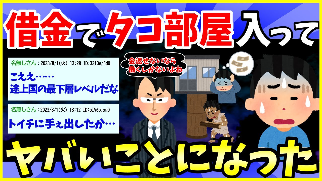 【2ch面白いスレ】闇金で借金してタコ部屋に入れられたんだが…【ゆっくり解説】