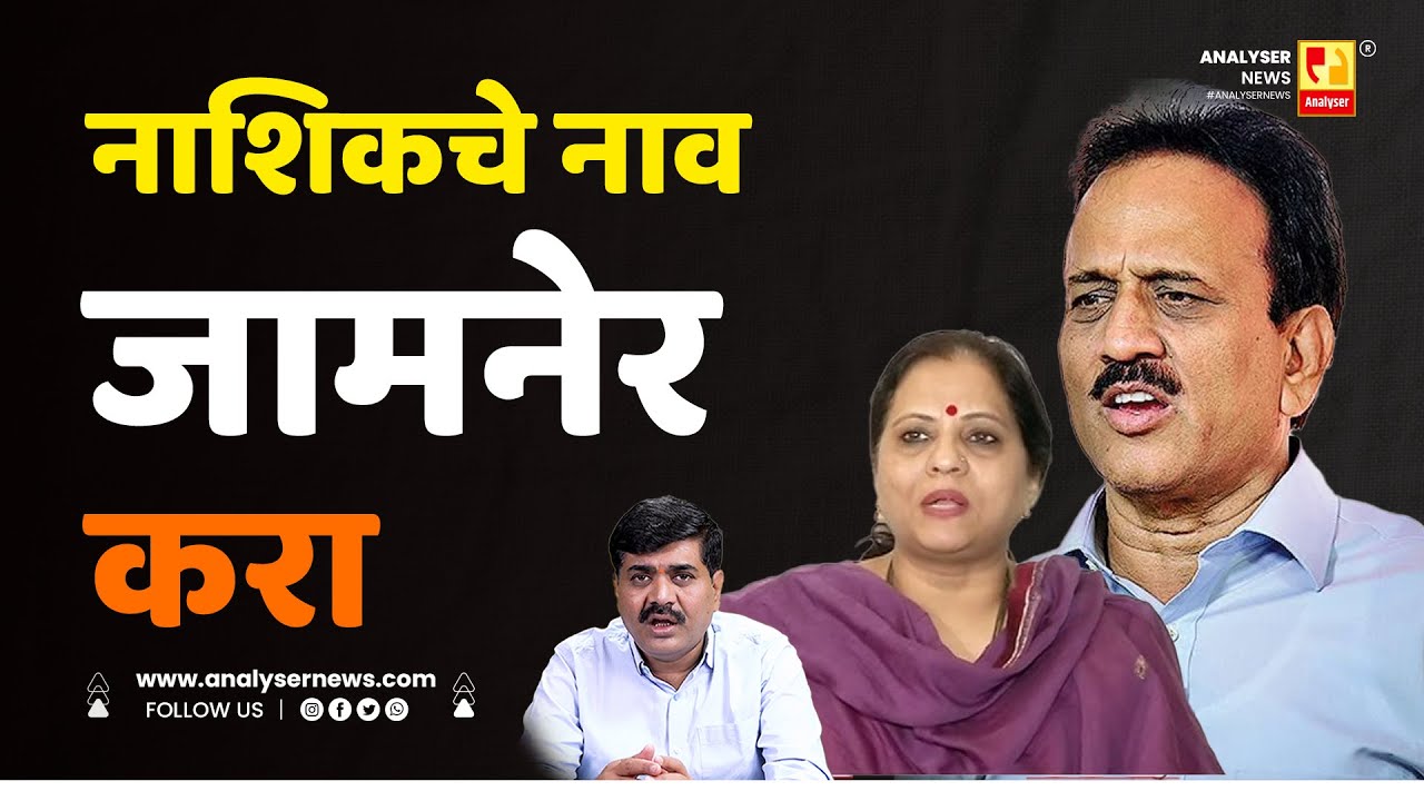 नाशिकचे नाव जामनेर करा | Sushil Kulkarni | Analyser | Girish Mahajan | Devayani Farande