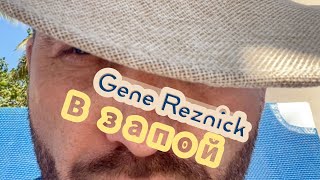 Gene Reznick - В запой (official music video)