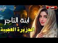ابنة التاجر و الجزيرة العجيبة 