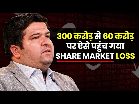 300 करोड़ से 60 करोड़ पर ऐसे पहुंच गया | Share Market Loss | Shivam | Trading | Josh Talks Hindi