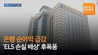 [매일경제TV 뉴스] 1분기 은행 순이익 급감…'ELS 손실 배상' 후폭풍