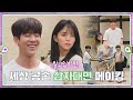 [sub｜메이킹] 드디어 셋이 만났다! 엔딩 삼자대면 비하인드 💚εїз💜 ep.48