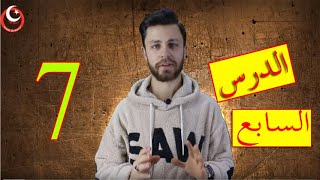 تعلم اللغة التركية من الصفر - الدرس السابع