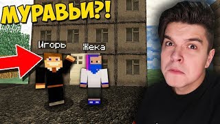 МАЛЕНЬКИЕ МУРАВЬИ ПЕРВЫЙ РАЗ ПОПАЛИ В РУССКИЙ ГОРОД В МАЙНКРАФТ | ЖИЗНЬ МУРАВЬЕВ В MINECRAFT МАЛЕНЬКИЕ МУРАВЬИ ПЕРВЫЙ РАЗ ПОПАЛИ В РУССКИЙ ГОРОД В МАЙНКРАФТ | ЖИЗНЬ МУРАВЬЕВ В MINECRAFT