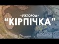 Ужгород.  Озеро "Кірпічка"