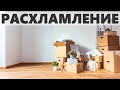 РАСХЛАМЛЕНИЕ В ЖИЗНИ | Кому и зачем нужно расхламление