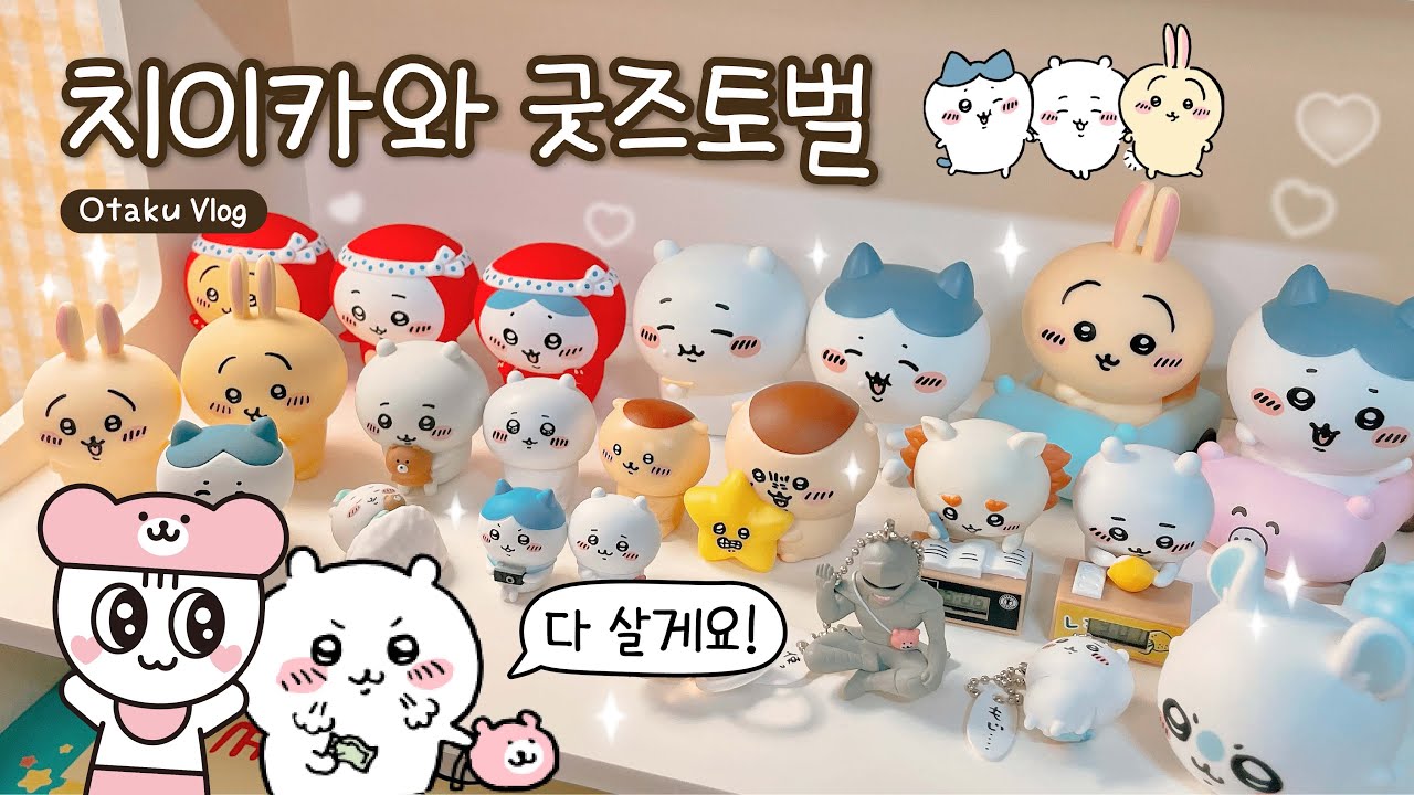 [오타쿠 브이로그] 늦덕의 치이카와 굿즈 토벌!🩷 먼작귀ㅣ국제전자센터ㅣ가챠깡ㅣ택배깡