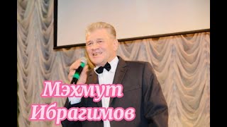 МАТУР ҖЫР! МӘХМҮТ ИБРАГИМОВ \