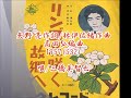 三橋美智也【リンゴ花咲く故郷へ】