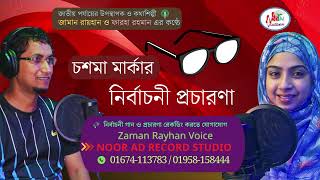 চশমা মার্কা নির্বাচনী প্রচারণা | Chosma marka nirbachoni procharona | রেকর্ড করতে - 01674-113783