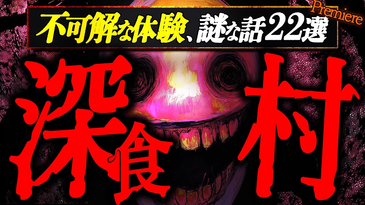 【深食村】禁忌、風習、憎悪取り巻く不可解な体験、謎な話２２選【ゆっくりの怖い話】