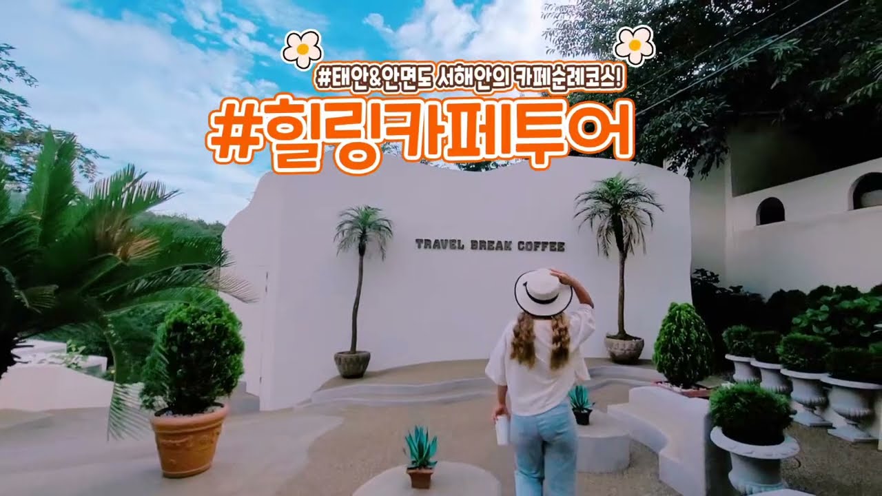 충남 태안 안면도 카페 투어 [트레블 브레이크 커피]