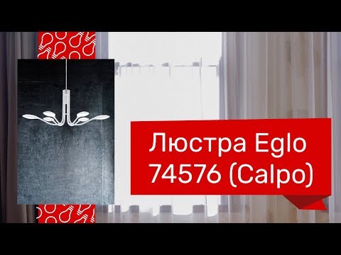Люстра EGLO 74576 (Calpo) обзор Люстра EGLO 74576 (Calpo) обзор
