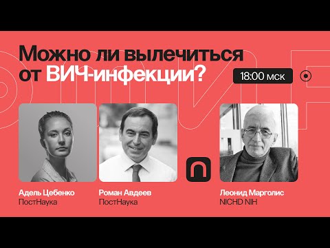 Можно ли вылечиться от ВИЧ-инфекции? / Леонид Марголис на ПостНауке