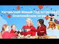 Новый Год в Китае: что готовят, как празднуют | @Fun Facts GBA про праздник по-китайски и Олимпиаду