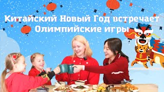 Новый Год в Китае: что готовят, как празднуют | @Fun Facts GBA про праздник по-китайски и Олимпиаду