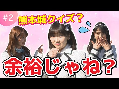 みくりん思わず悔し顔…！？熊本城クイズ【未公開カットあり】