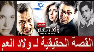 القصة الحقيقية لـ فيلم ولاد العم.. أغرب من الخيال