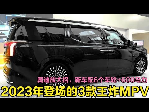2023年登场的三款重磅MPV！奥迪亮出王炸，新车配600马力+6个车轮