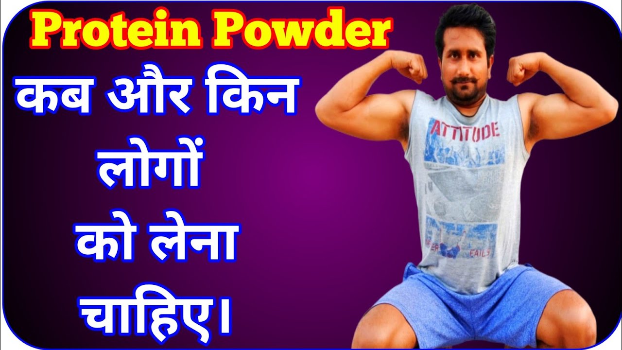 Protein powder कब और किन लोगों को लेना चाहिए protein powder kab lena