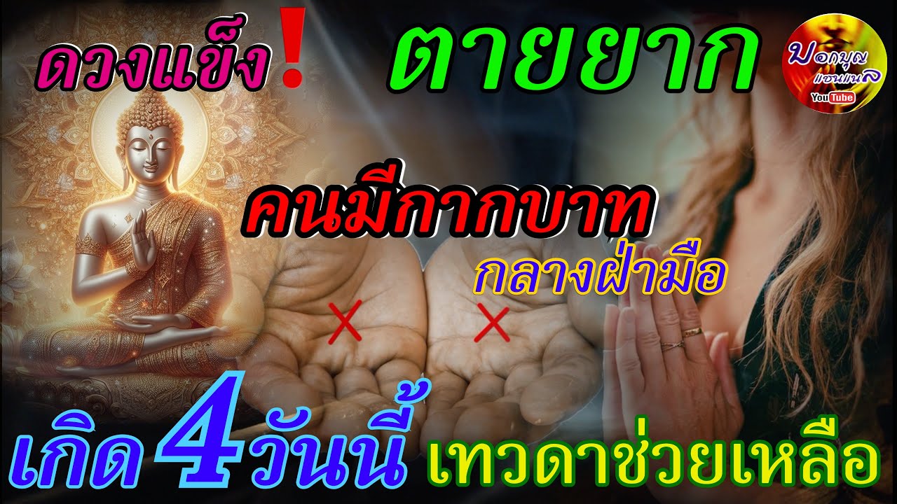 ดวงแข็ง‼️ ตายยาก คนมีกากบาทกลางฝ่ามือ เกิด 4 วันนี้ เทวดาช่วยเหลือ คุ้มครอง คนลายมือกากบาท