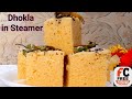 Dhokla/Khaman in Steamer | ढोकला - पार्ट - 2 | New Trick New Method | Market Style by Free Cooking