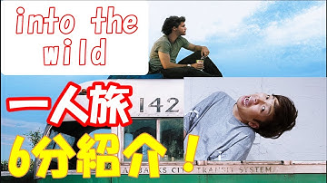 【おすすめ映画】イントゥザワイルド。6分で紹介！人生＋幸せの定義＝？ざっくり映画紹介！