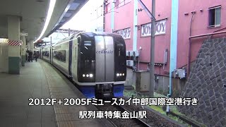 2012F+2005Fミュースカイ中部国際空港行き 駅列車特集 名鉄名古屋本線 金山駅4番線 その128