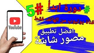 تصوير فيديوهات اليوتيوب باحترافية من هاتفك فقط | دورة ابدأ | #5 الدرس لخامس